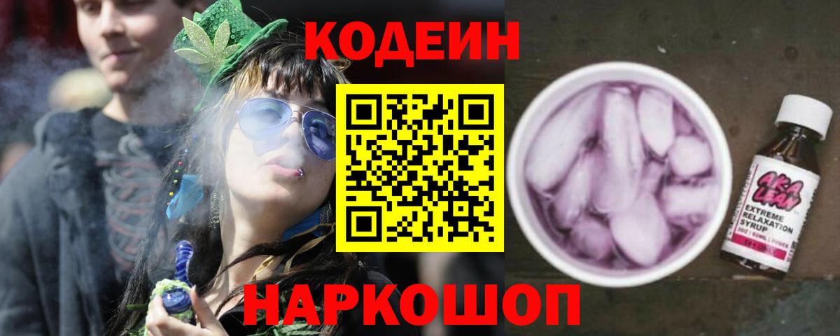 Кодеин напиток Lean (лин) Шадринск